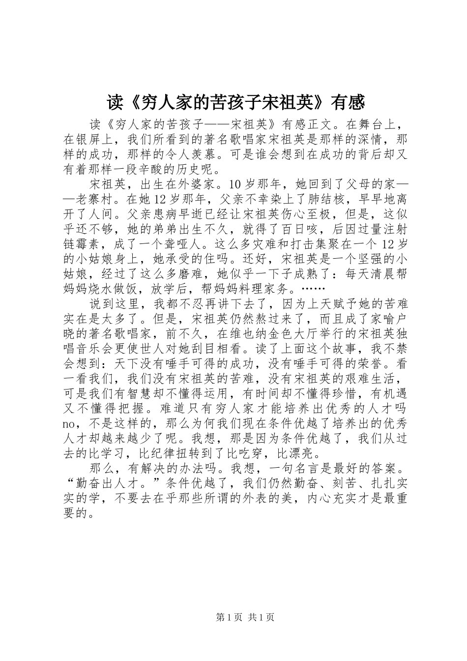 读穷人家的苦孩子宋祖英有感_第1页