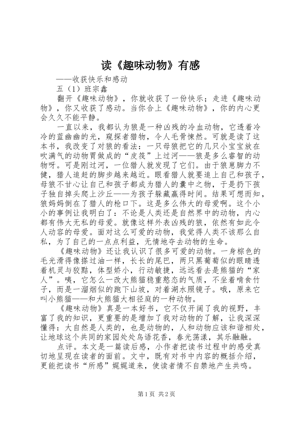 读趣味动物有感_第1页