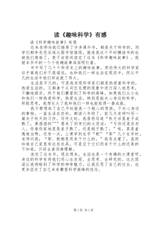 读趣味科学有感