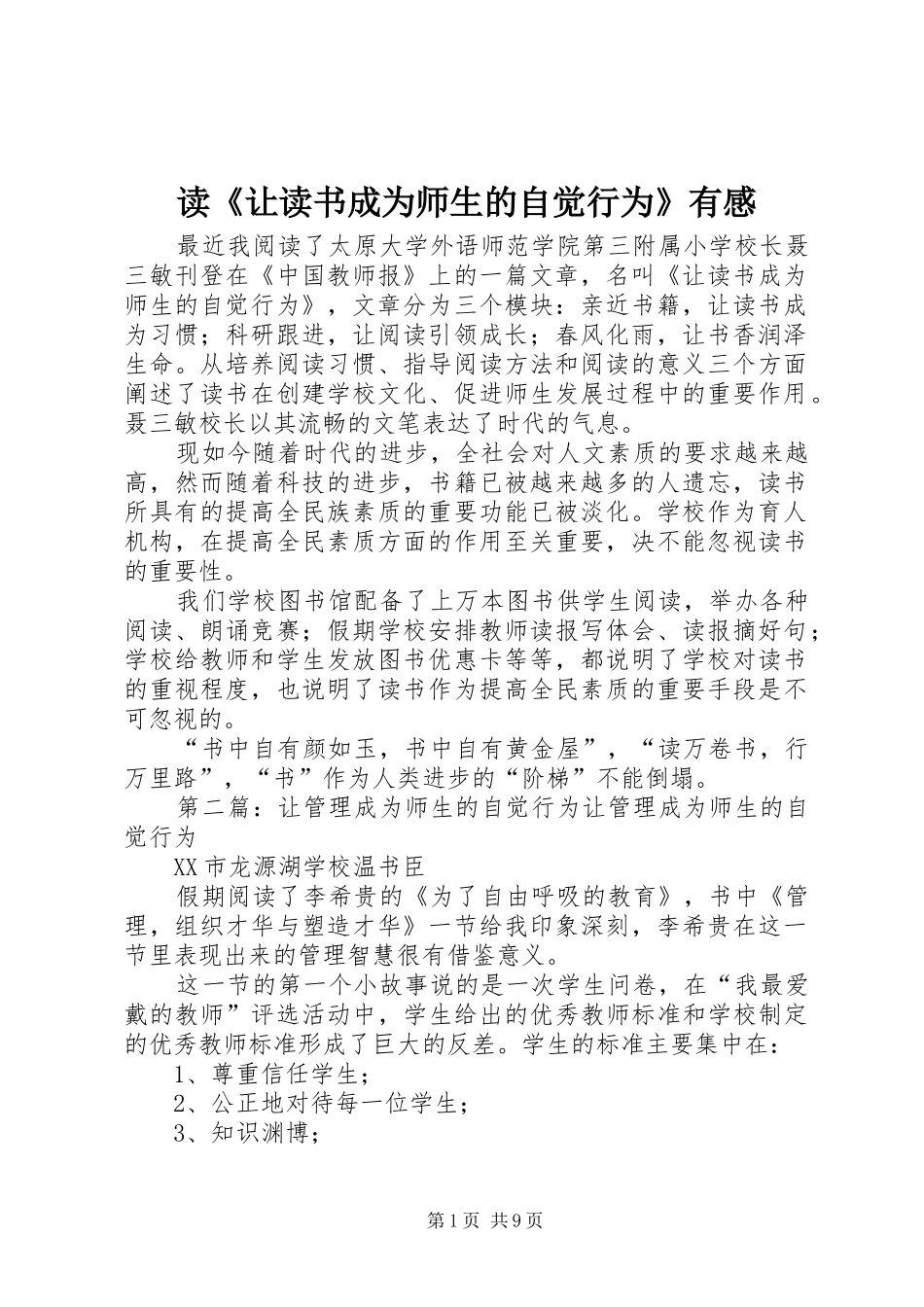 读让读书成为师生的自觉行为有感_第1页