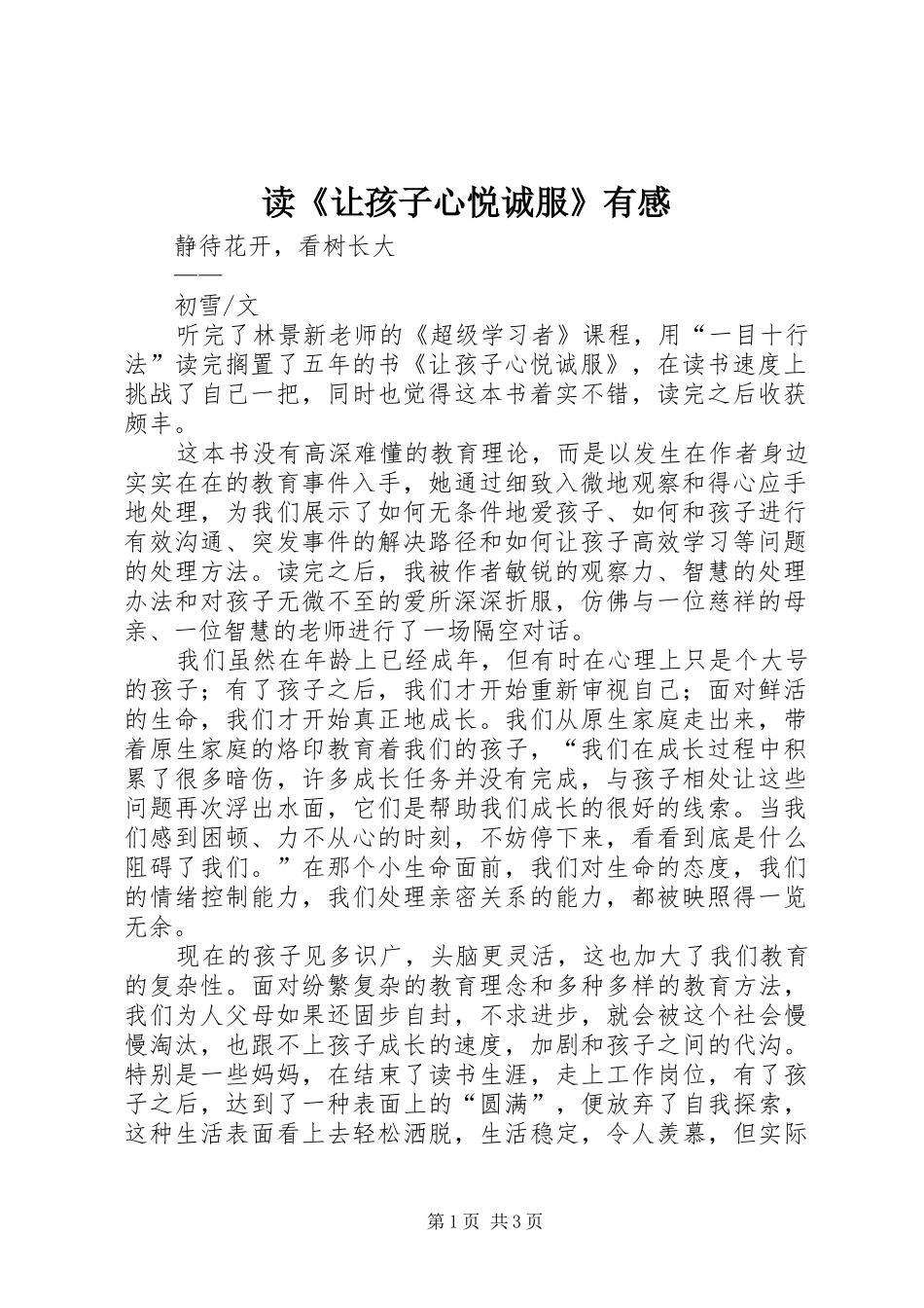读让孩子心悦诚服有感_第1页