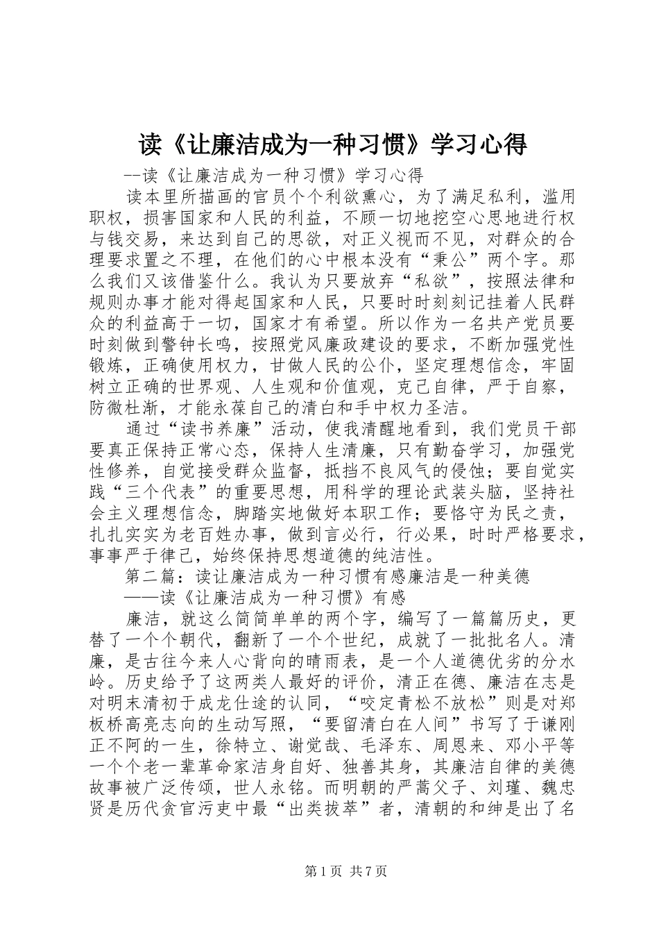 读让廉洁成为一种习惯学习心得_第1页