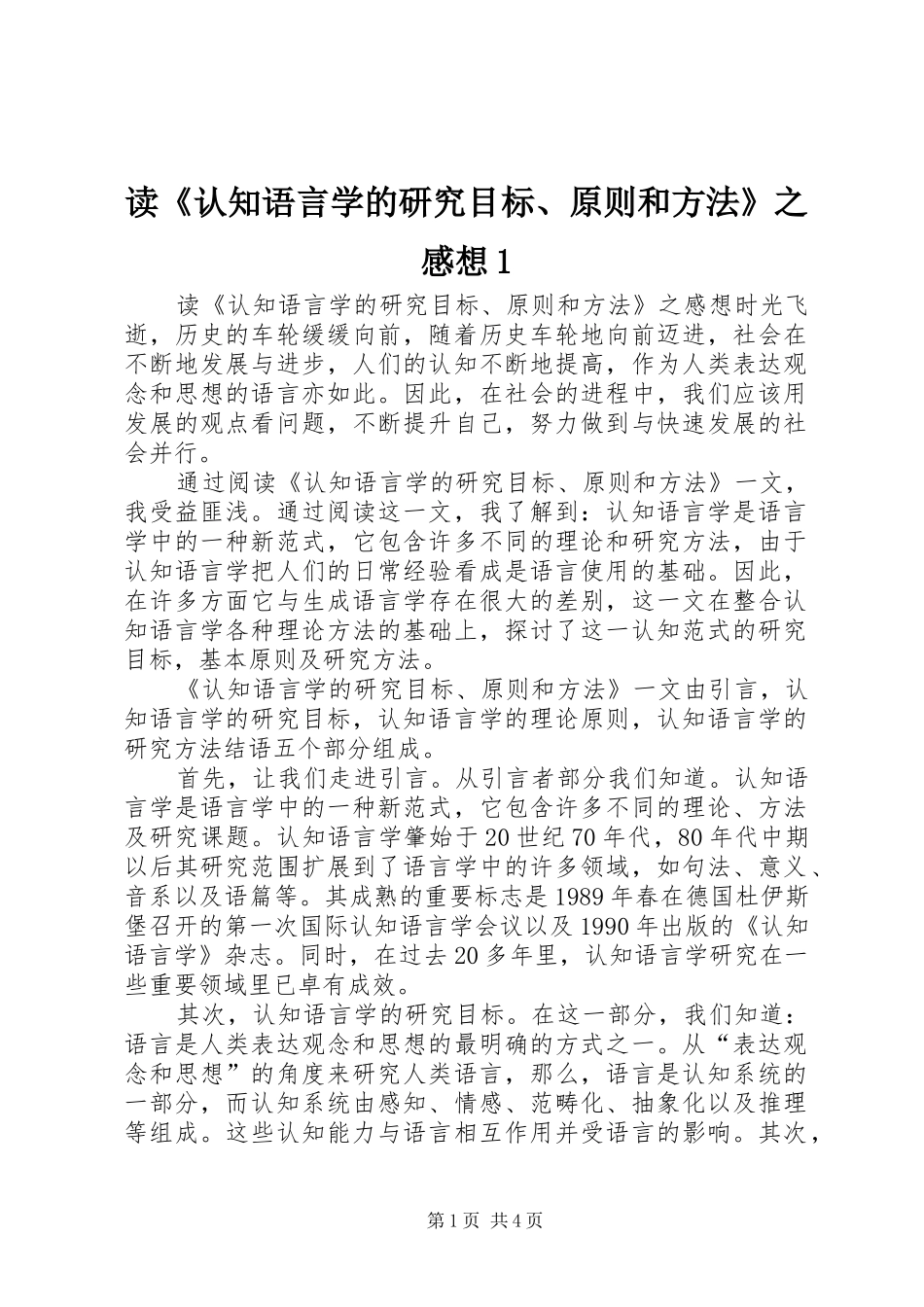 读认知语言学的研究目标原则和方法之感想_第1页