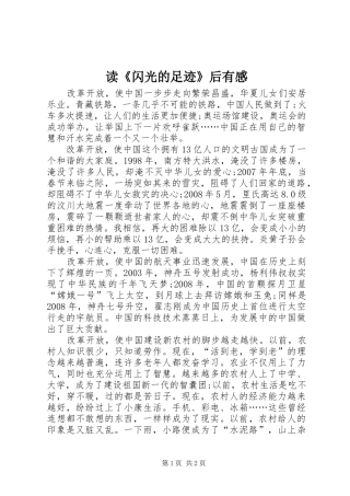 读闪光的足迹后有感