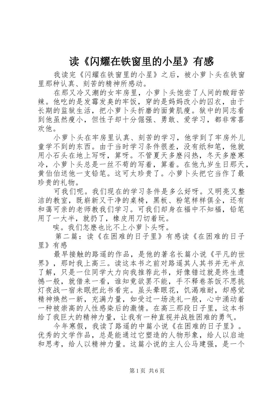 读闪耀在铁窗里的小星有感_第1页