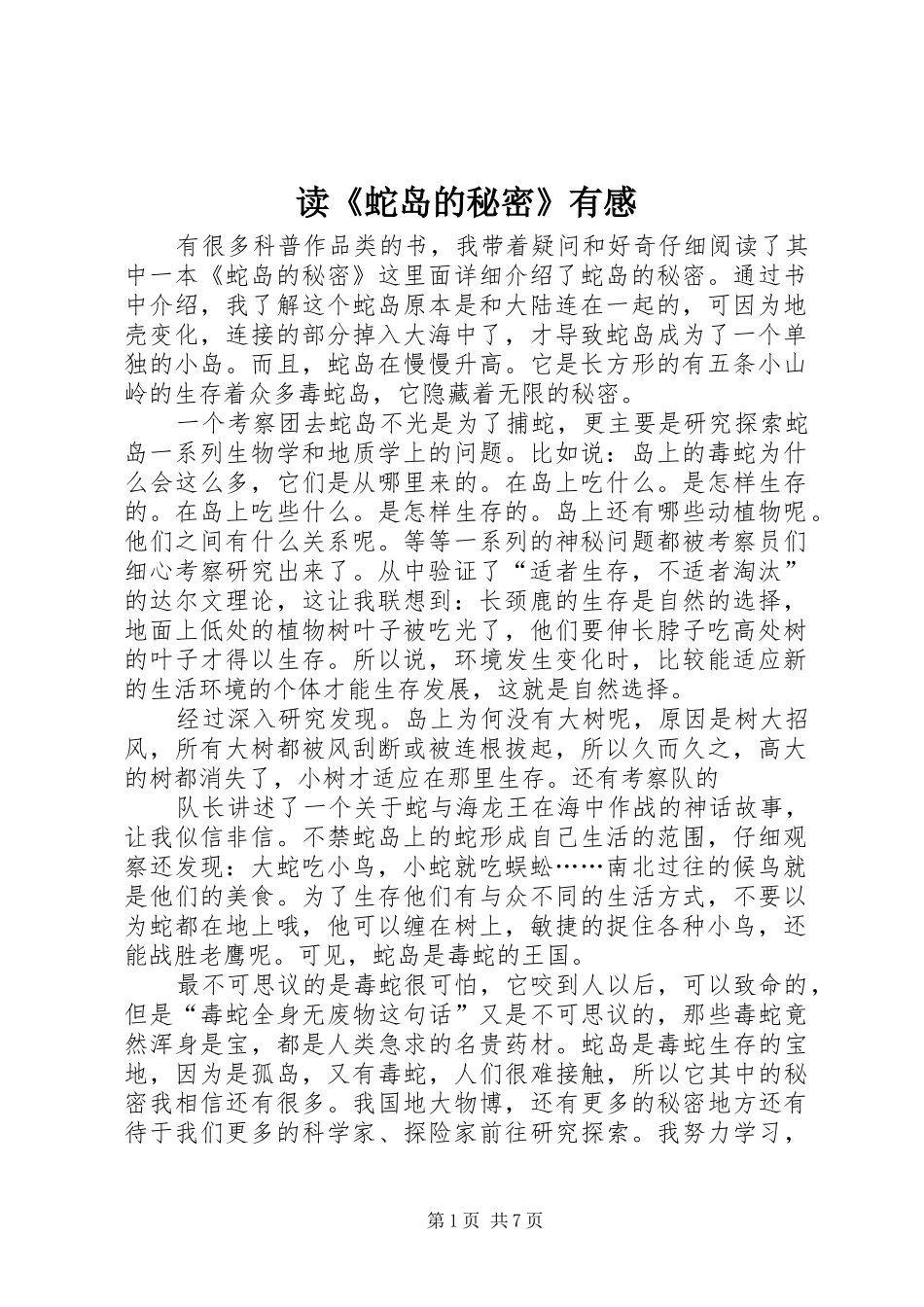 读蛇岛的秘密有感_第1页
