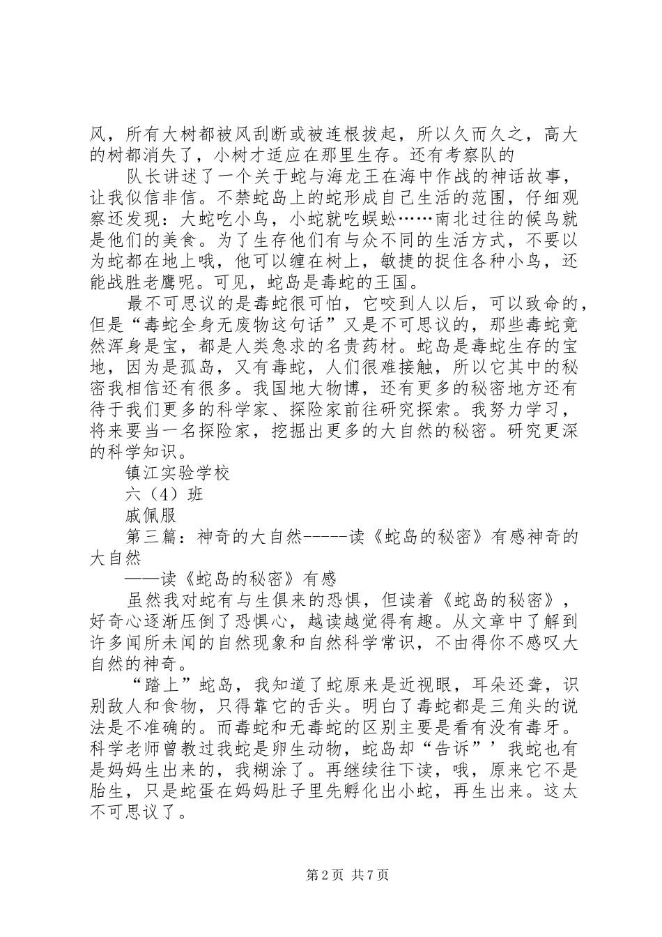 读蛇岛的秘密有感专题_第2页