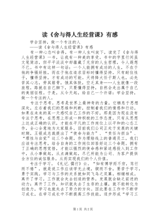 读舍与得人生经营课有感