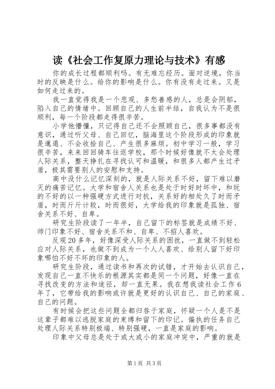 读社会工作复原力理论与技术有感_第1页