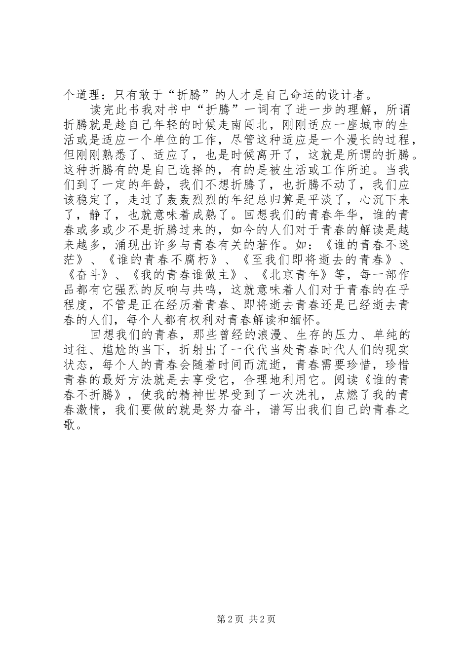读谁的青春不折腾有感_第2页