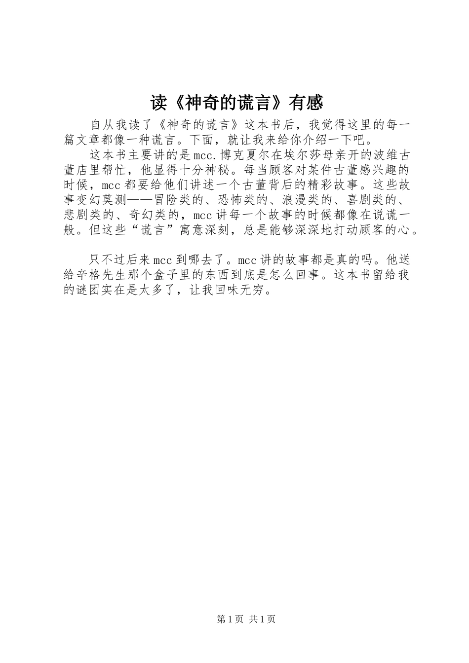 读神奇的谎言有感_第1页