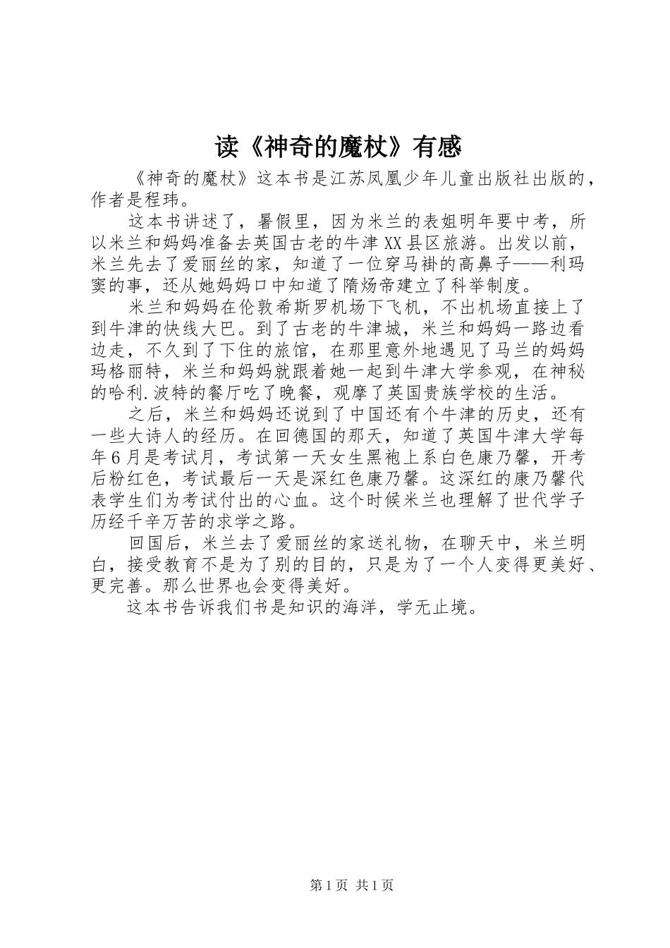 读神奇的魔杖有感_第1页