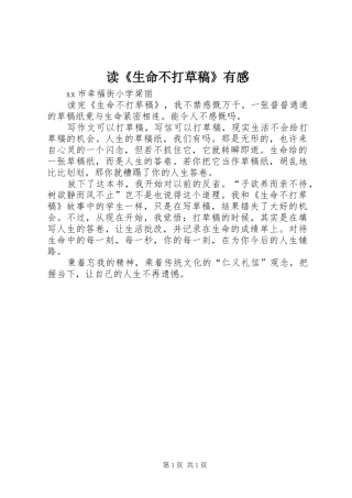 读生命不打草稿有感
