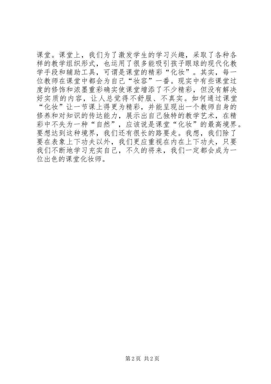 读生命的化妆有感_第2页