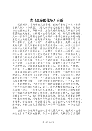 读生命的化妆有感