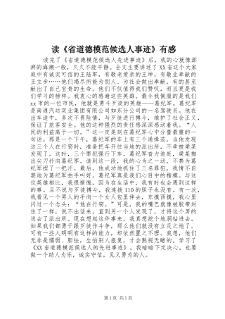 读省道德模范候选人事迹有感