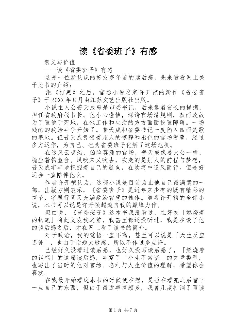 读省委班子有感_第1页