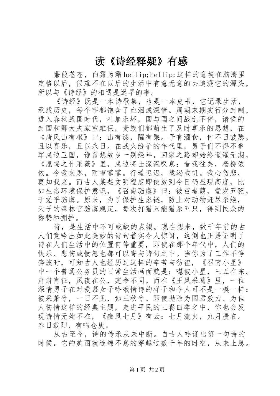 读诗经释疑有感_第1页