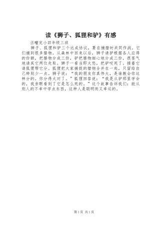 读狮子狐狸和驴有感