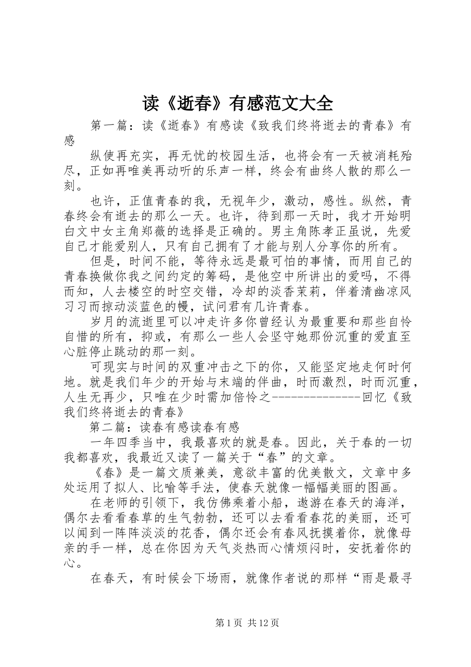 读逝春有感范文大全_第1页