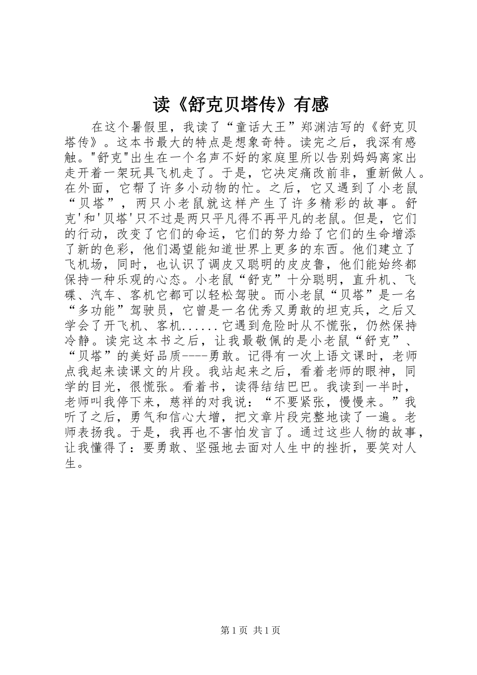 读舒克贝塔传有感_第1页