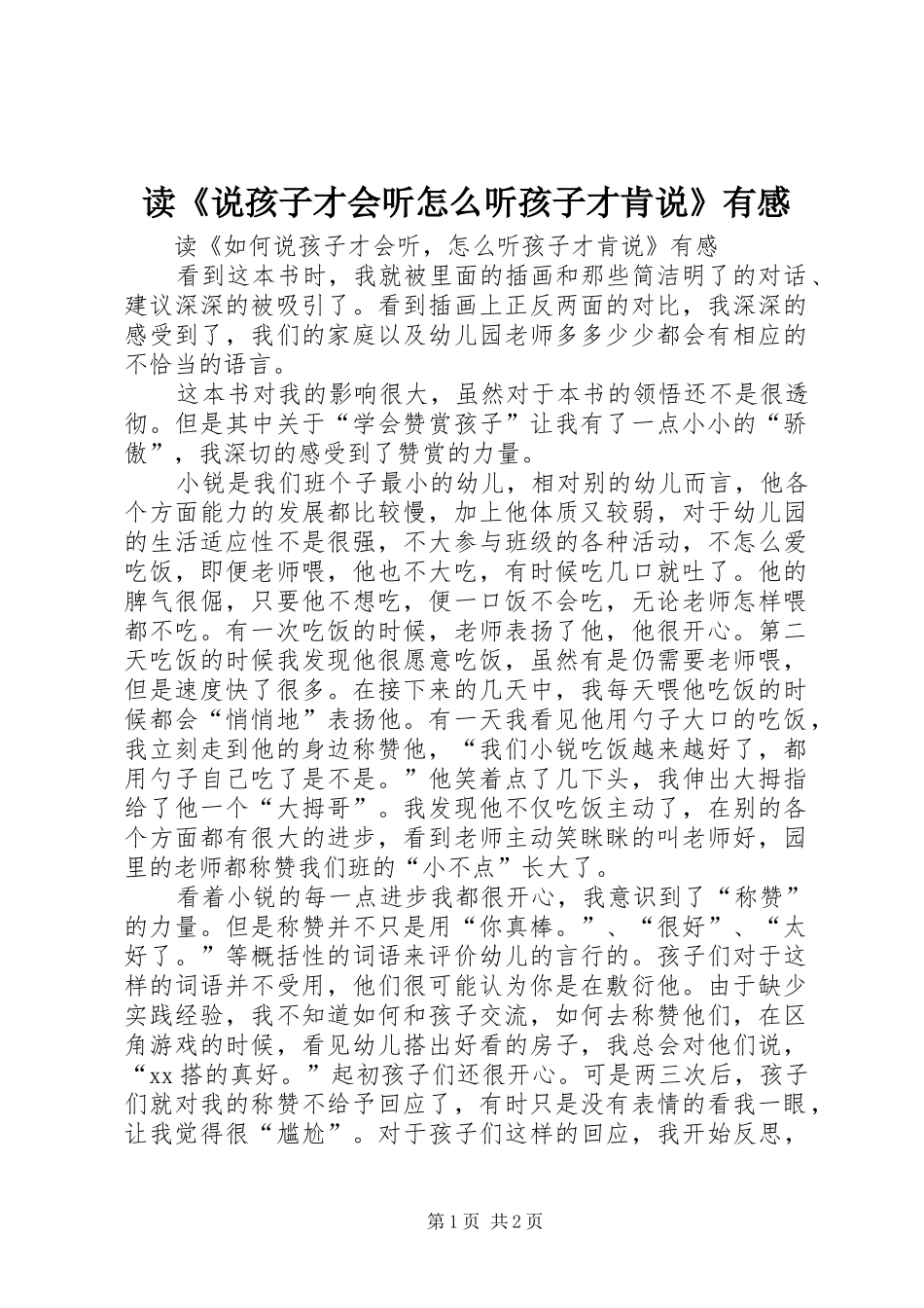 读说孩子才会听怎么听孩子才肯说有感_第1页