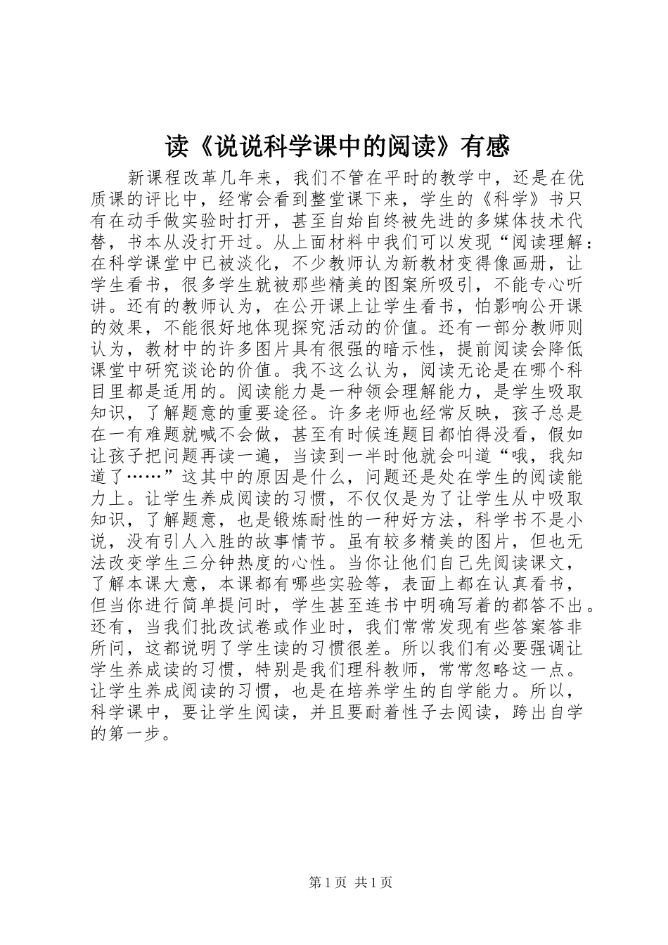 读说说科学课中的阅读有感_第1页