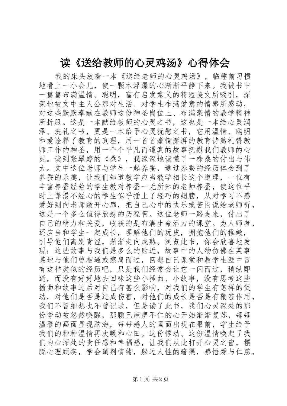 读送给教师的心灵鸡汤心得体会_第1页