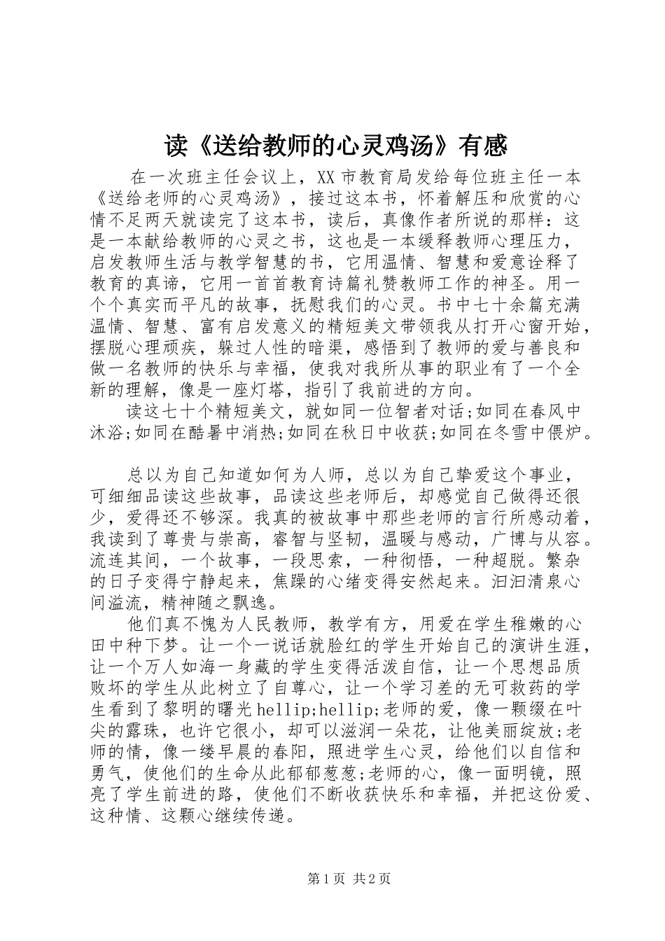 读送给教师的心灵鸡汤有感_第1页