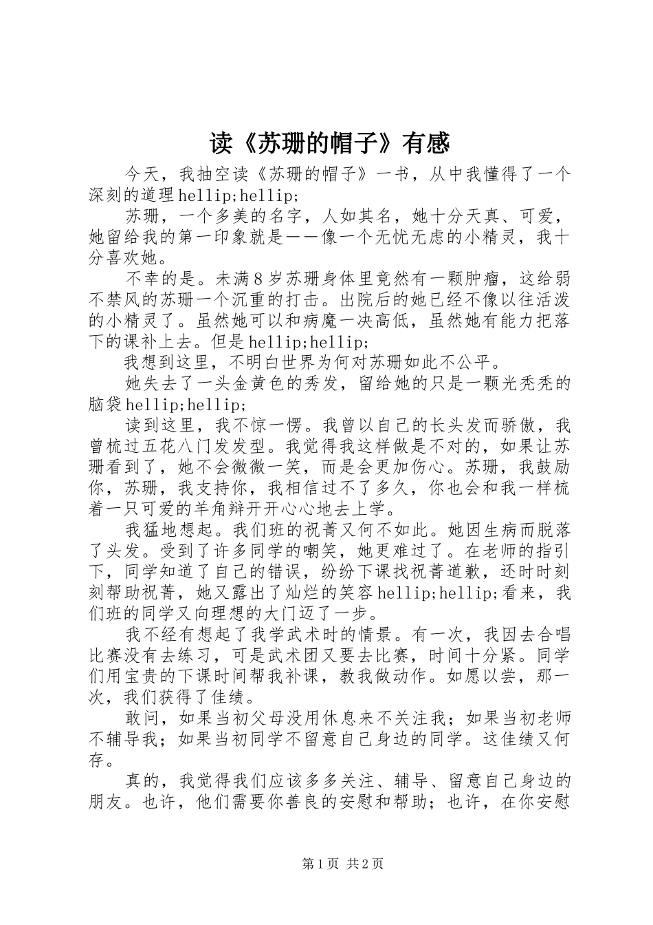 读苏珊的帽子有感_第1页