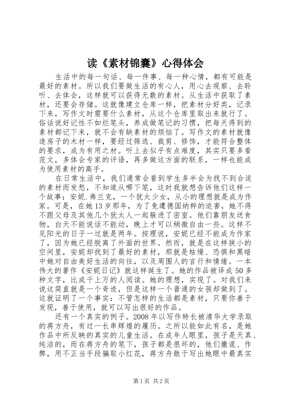 读素材锦囊心得体会_第1页