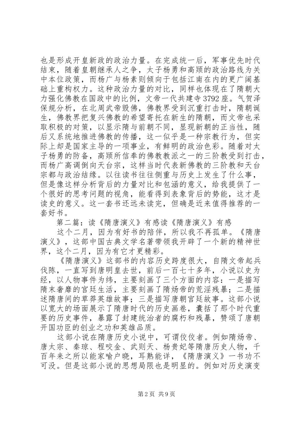 读隋唐时代绚烂的世界帝国有感_第2页