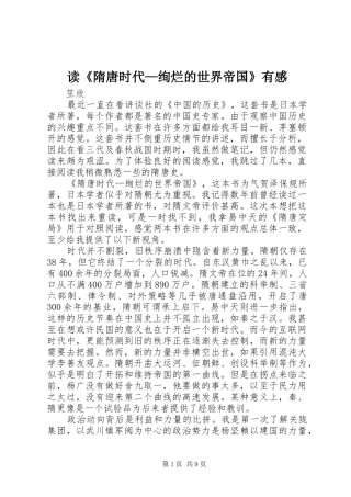 读隋唐时代绚烂的世界帝国有感