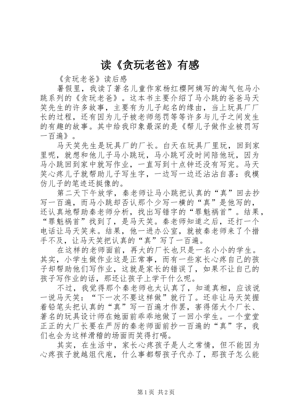 读贪玩老爸有感_第1页