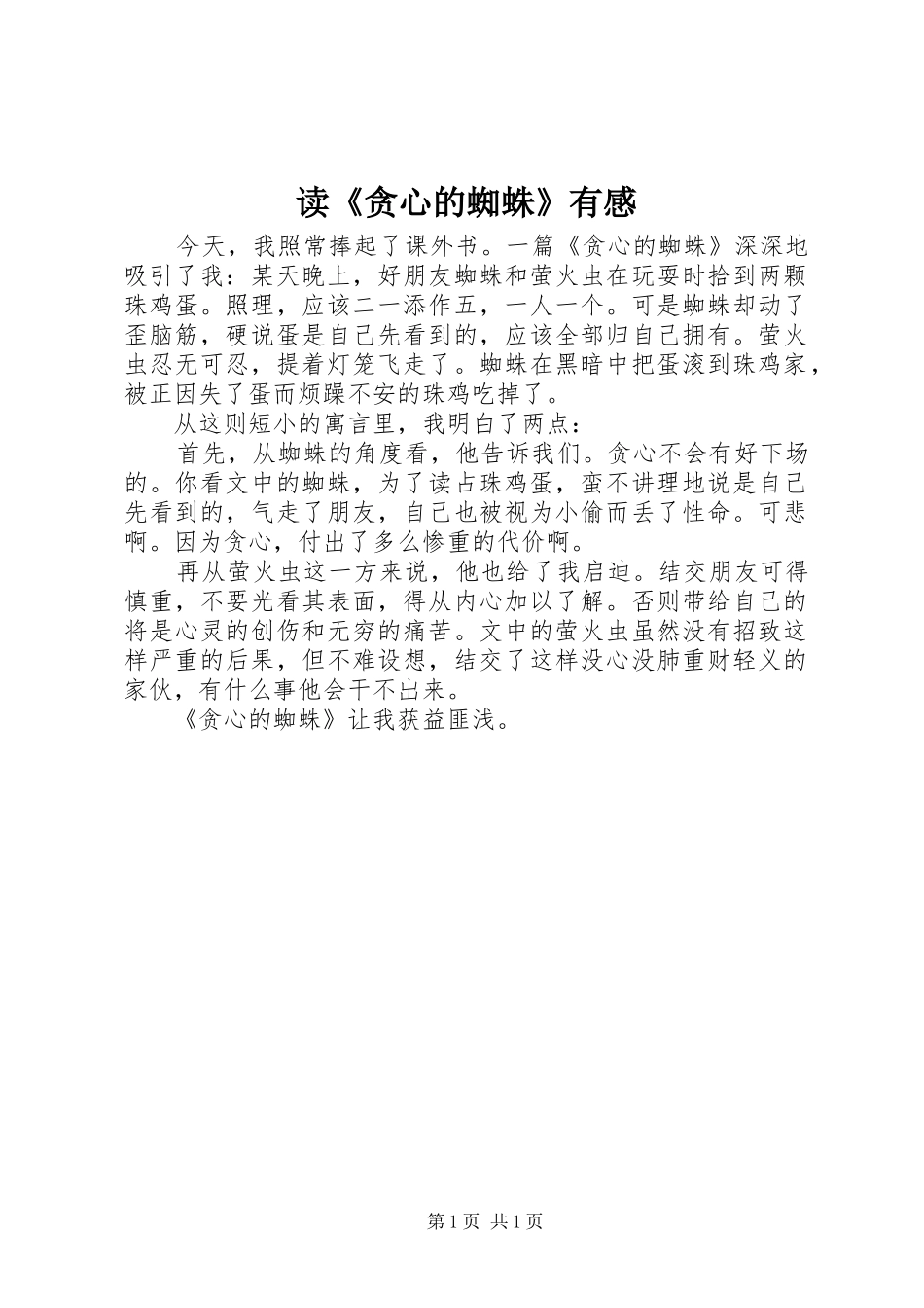 读贪心的蜘蛛有感_第1页