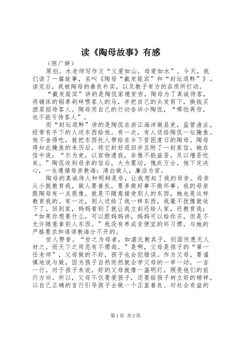 读陶母故事有感_第1页