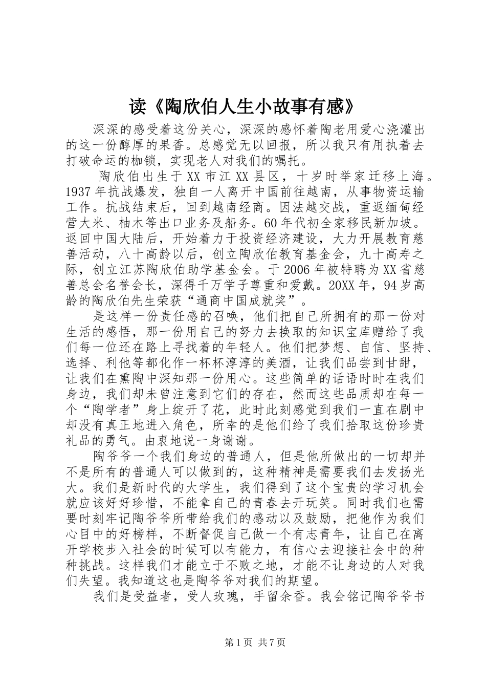 读陶欣伯人生小故事有感_第1页