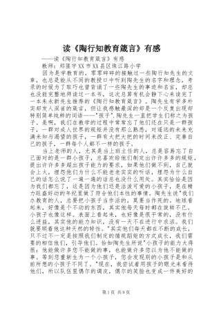 读陶行知教育箴言有感