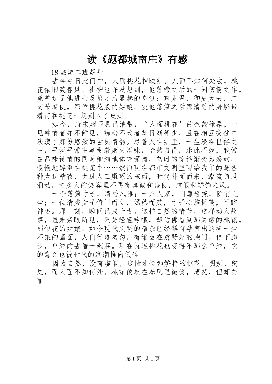 读题都城南庄有感_第1页