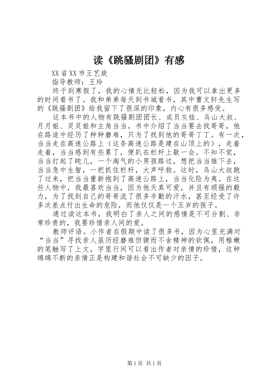 读跳骚剧团有感_第1页