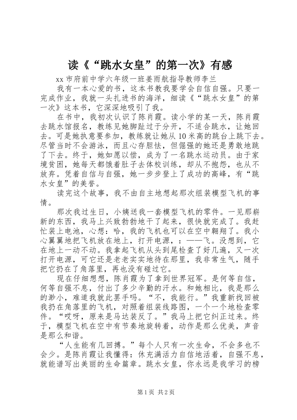 读跳水女皇的第一次有感_第1页