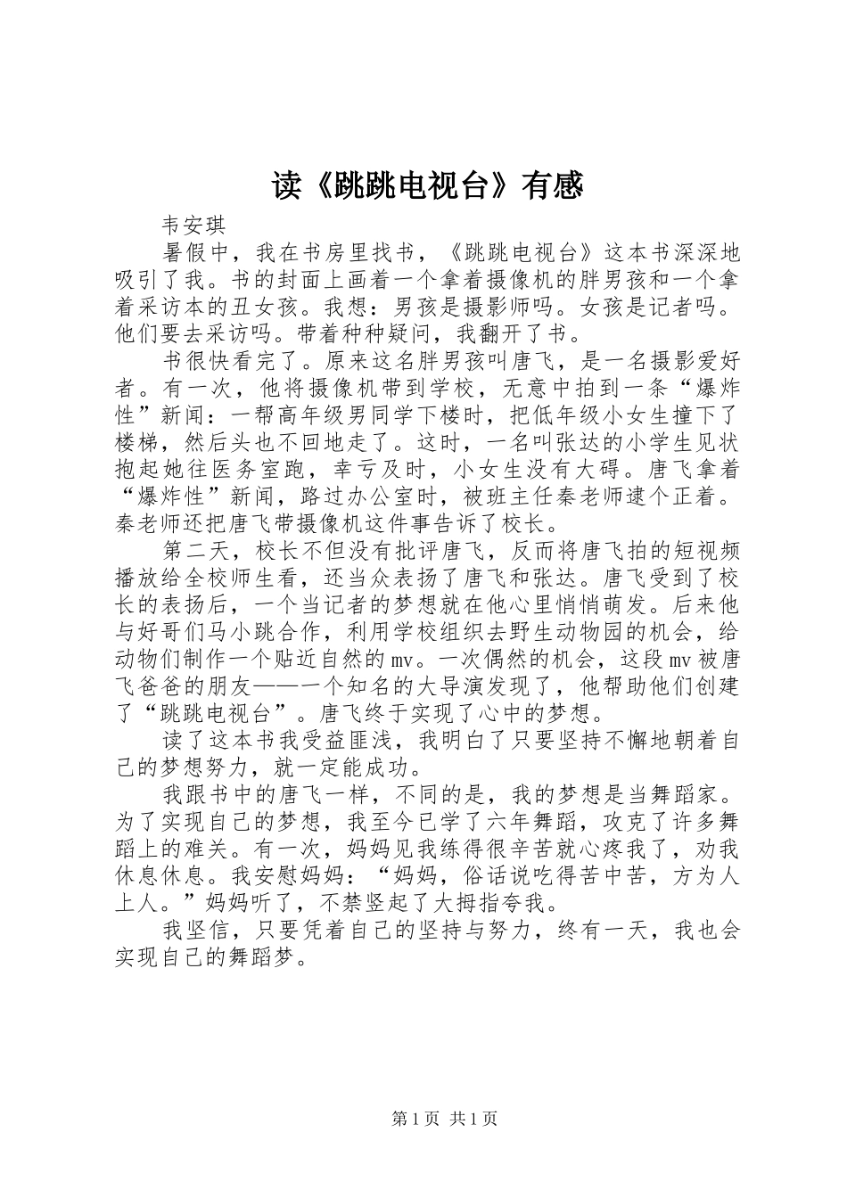 读跳跳电视台有感_第1页