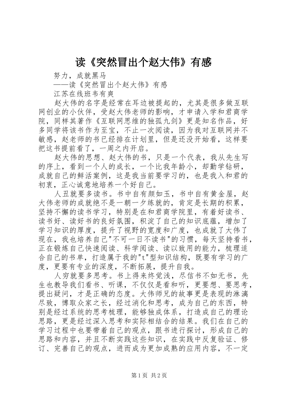 读突然冒出个赵大伟有感_第1页