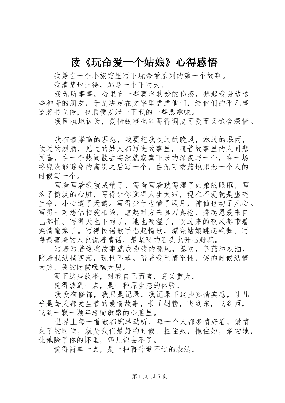 读玩命爱一个姑娘心得感悟_第1页