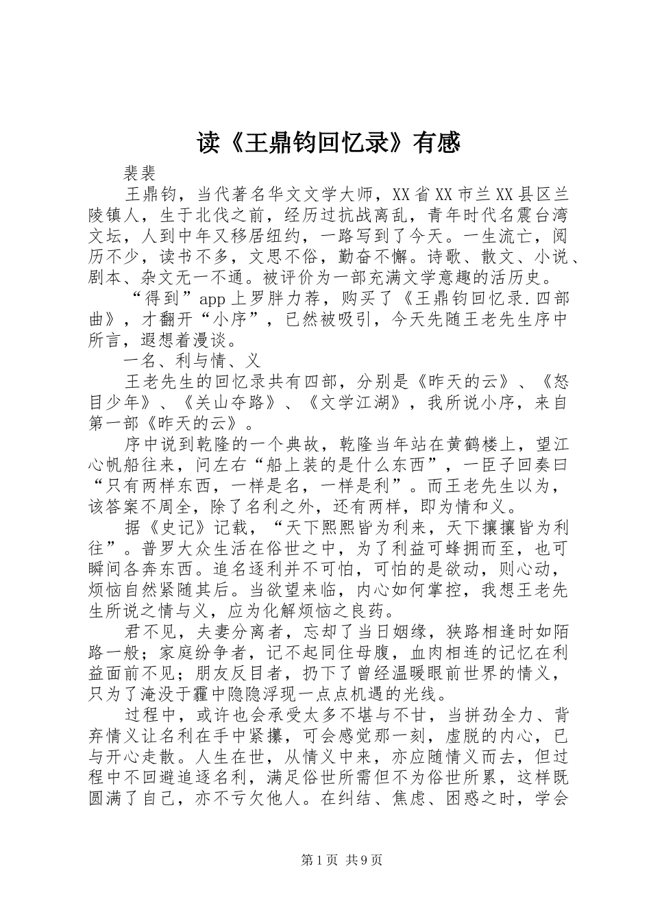 读王鼎钧回忆录有感_第1页