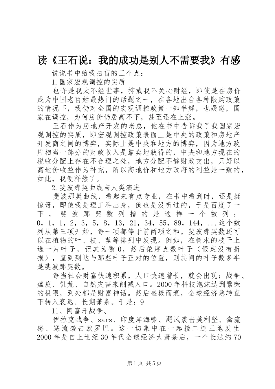 读王石说我的成功是别人不需要我有感_第1页