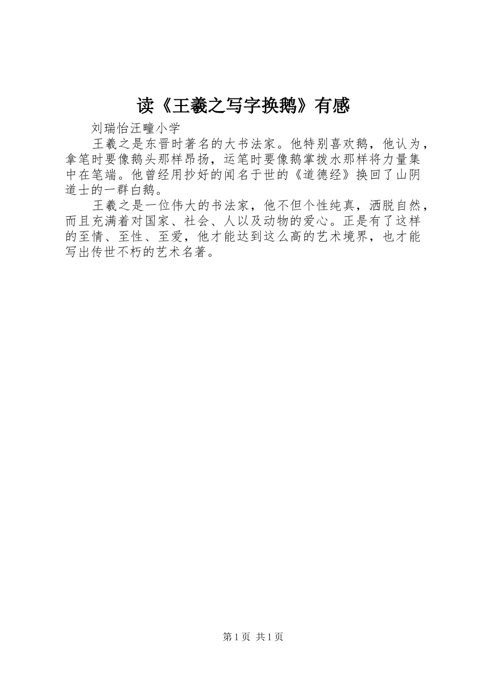 读王羲之写字换鹅有感_第1页