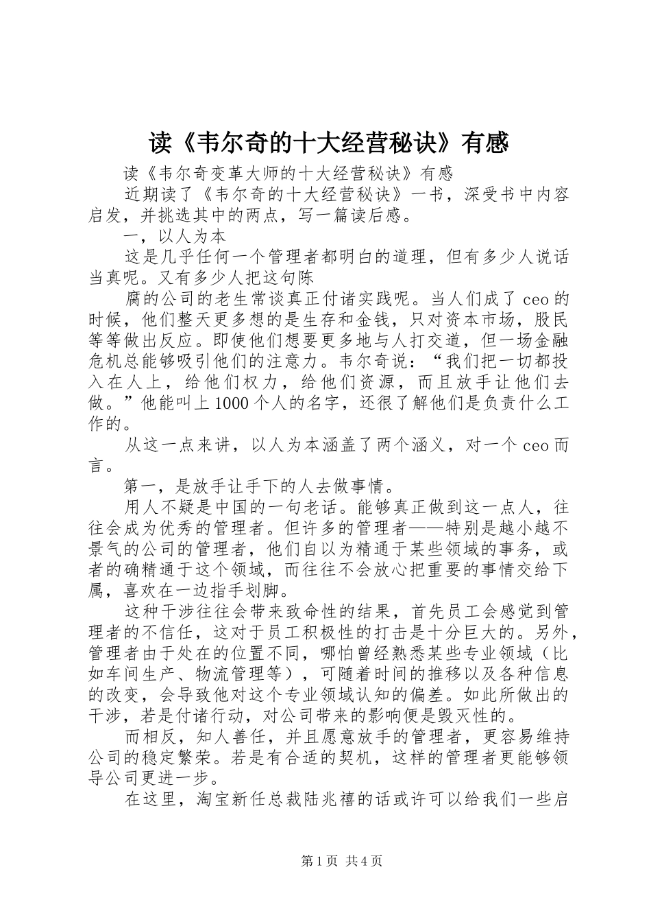读韦尔奇的十大经营秘诀有感_第1页