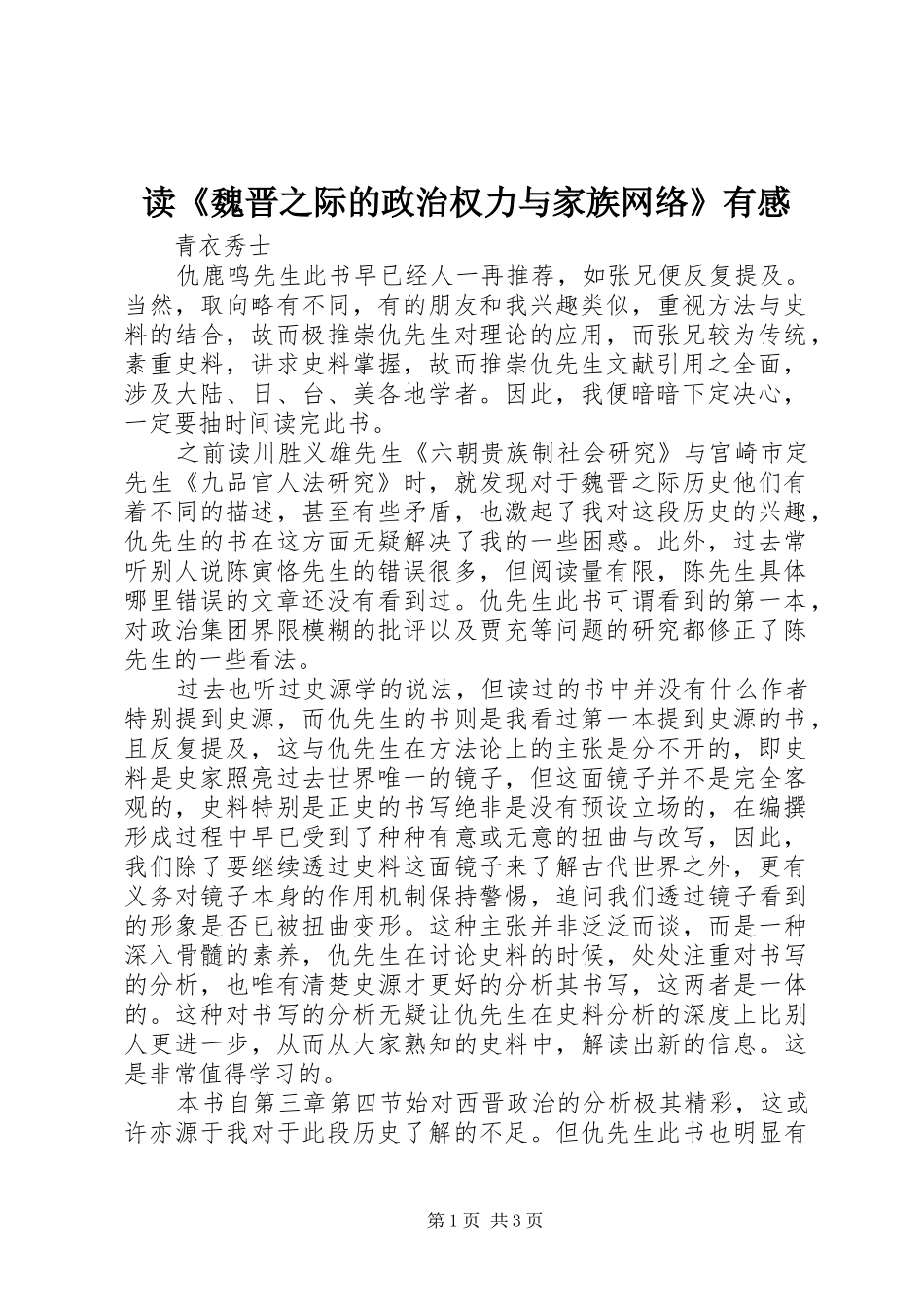 读魏晋之际的政治权力与家族网络有感_第1页