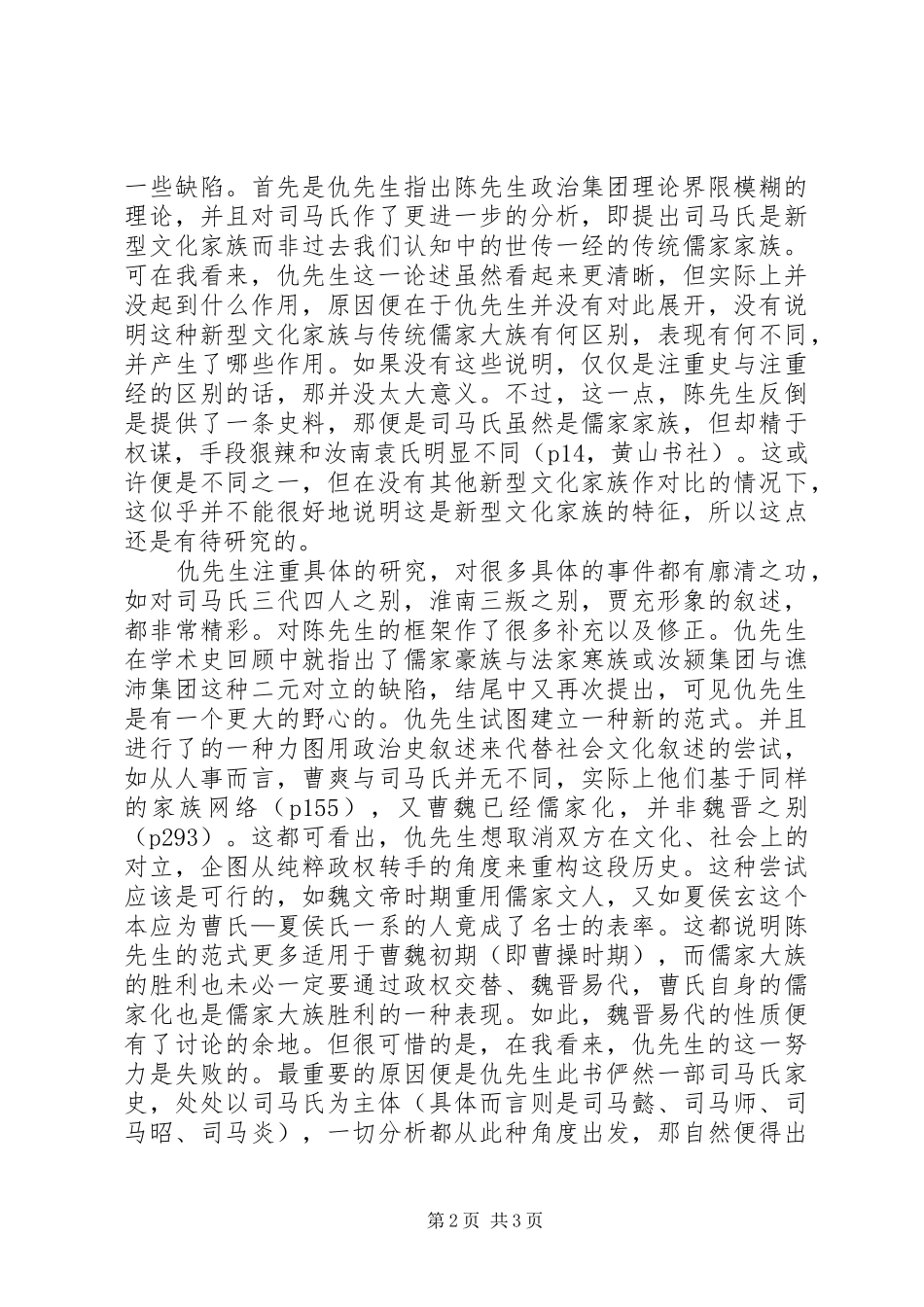 读魏晋之际的政治权力与家族网络有感_第2页